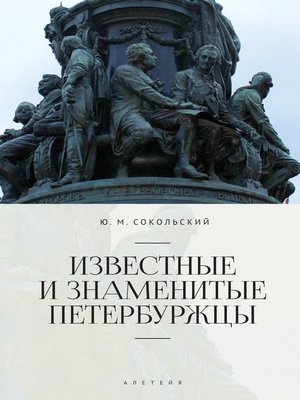 cover image of Известные и знаменитые петербуржцы. Справочное издание
